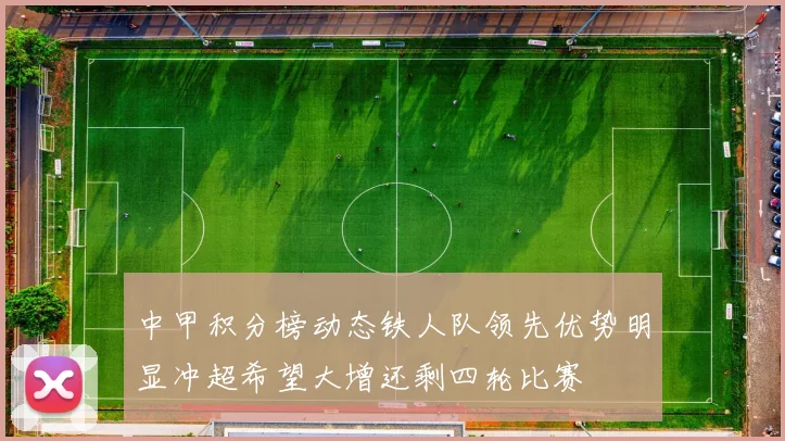 中甲积分榜动态铁人队领先优势明显冲超希望大增还剩四轮比赛