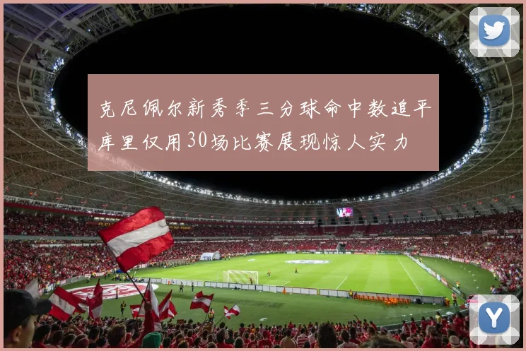 克尼佩尔新秀季三分球命中数追平库里仅用30场比赛展现惊人实力