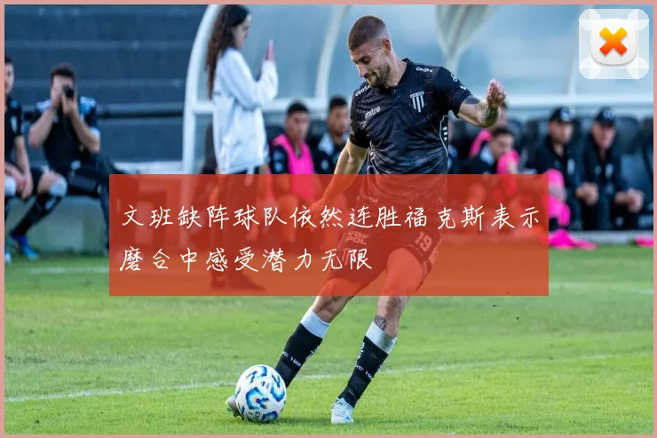 文班缺阵球队依然连胜福克斯表示磨合中感受潜力无限