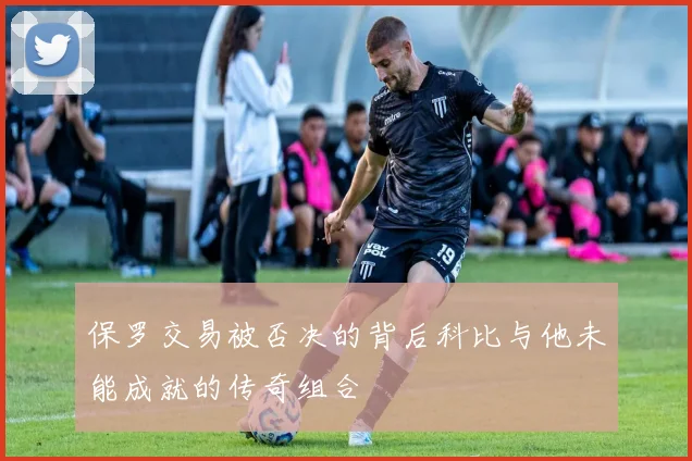 保罗交易被否决的背后科比与他未能成就的传奇组合