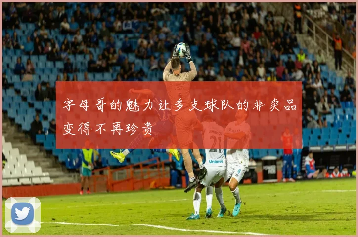 字母哥的魅力让多支球队的非卖品变得不再珍贵