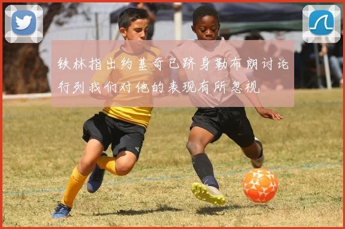 铁林指出约基奇已跻身勒布朗讨论行列我们对他的表现有所忽视