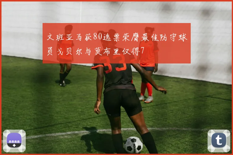 文班亚马获80选票荣膺最佳防守球员戈贝尔与莫布里仅得7