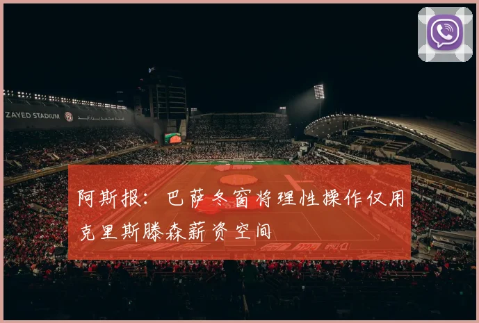 阿斯报：巴萨冬窗将理性操作仅用克里斯滕森薪资空间