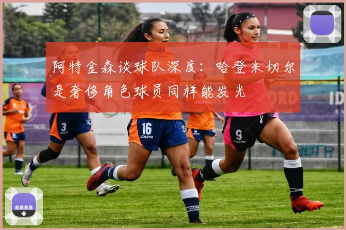 阿特金森谈球队深度：哈登米切尔是奢侈角色球员同样能发光